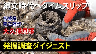 「縄文時代へタイムスリップ!」宮城県南三陸町大久保貝塚発掘調査ダイジェスト