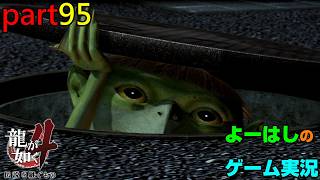 【ゲーム実況】龍が如く４　YAKUZA４　part９５