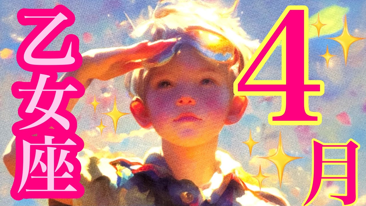来ました❣️4月🌸乙女座さん🌸深いメッセージ来てます‼️あなたの力を取り戻す時❤️‍🔥❤️‍🔥❤️‍🔥嬉しいサプライズ🙌