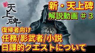 【新・天上碑】復帰/新規向け 任務/小説と無料影武者について【解説動画＃３】