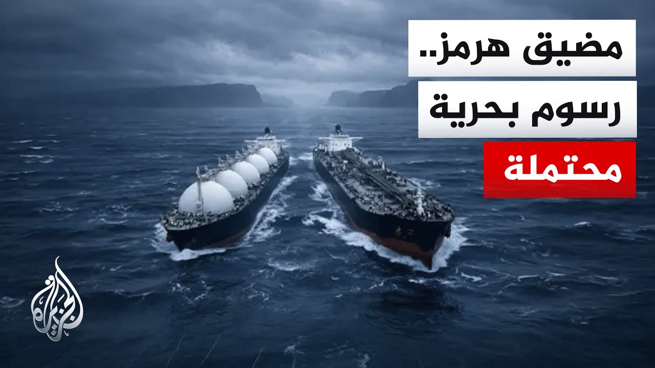 فيديو | وسط توتر الملاحة.. إيران تدرس فرض رسوم على السفن المارة عبر مضيق هرمز