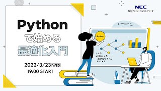 Pythonで始める最適化入門 -AI活用から≪意思決定≫の道筋まで見つける方法-