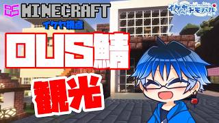 【Minecraft】チームに加入したのでチームサーバーへ観光に行くぞー！！！【Vtuber】【OUS】【マインクラフト統合版】【LIVE】