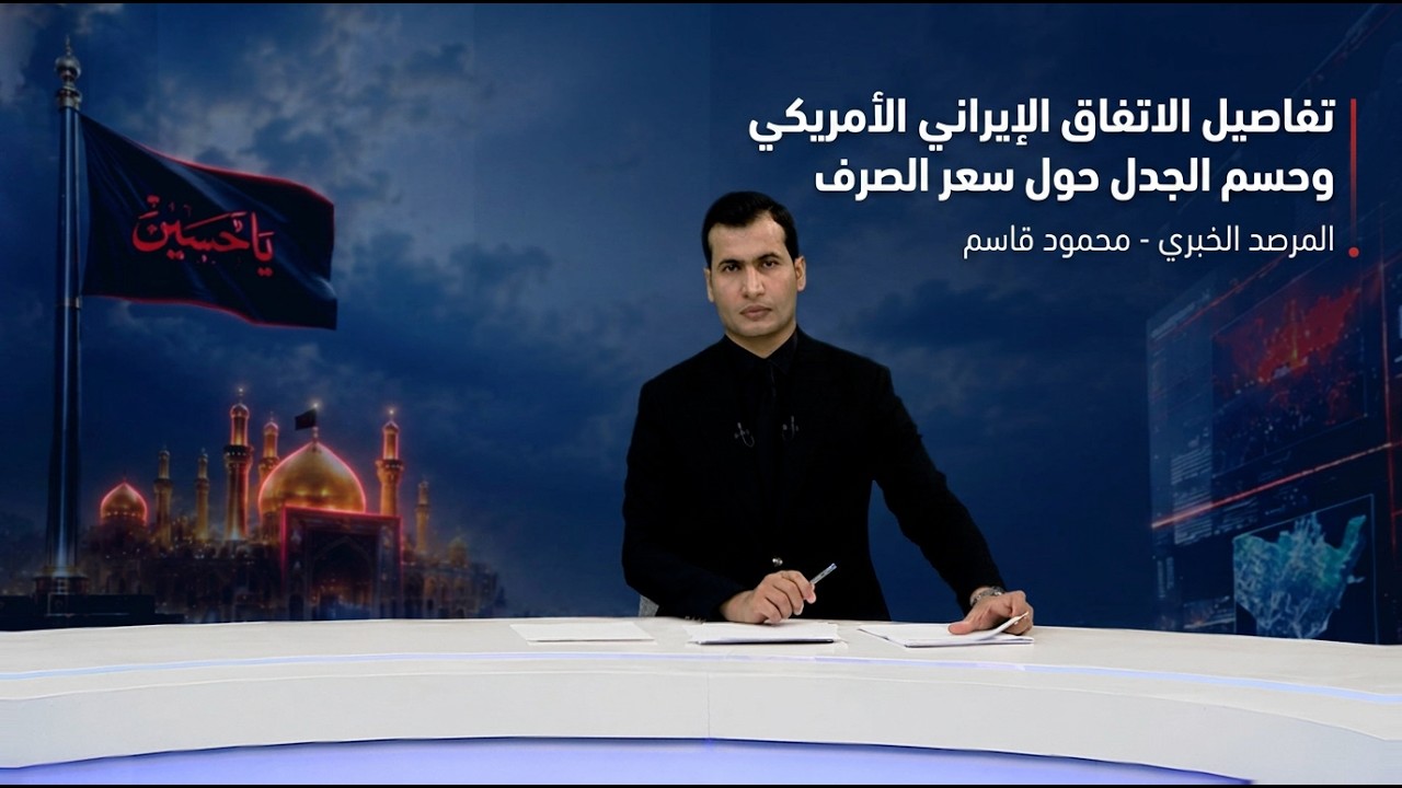 فيديو | المرصد الخبري مع محمود قاسم