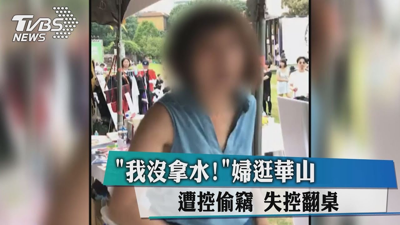 「我沒拿水！」婦逛華山遭控偷竊　失控翻桌