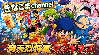 【がんばれゴエモン大集合!】其の弐 ～奇天烈将軍マッギネス～