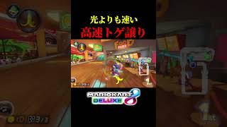 光の速さで譲られたことはあるかい??【マリオカート8デラックス】#shorts