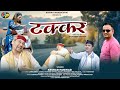 टक्कर TAKKAR KESHAR PANWAR LATEST GARHWALI SONG 2025 KATHAIT PRODUCTION