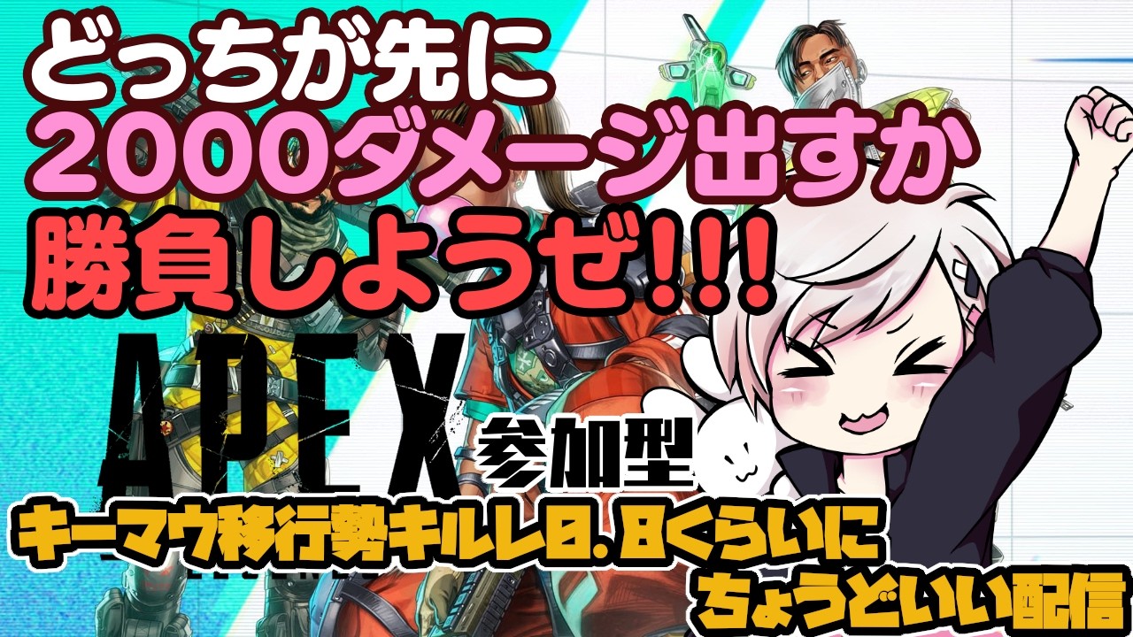 【APEX/参加型】キーマウ移行勢、キーマウ初心者の方お待ちしております！【Apex Legends/エーペックスレジェンズ/エペ/キーマウ移行勢】
