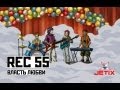 Rec 55 - Власть Любви (ost W.I.T.C.H.) 