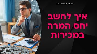 איך לחשב יחס המרה במכירות?