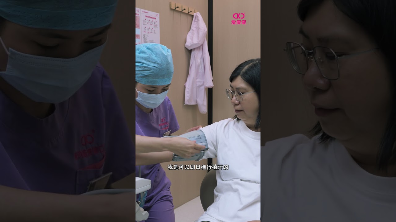 【愛康健植牙真實客戶】鍾太 【愛康健植牙真實客戶】鍾太案例影片封面