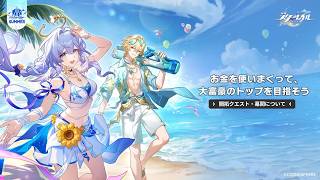 【崩壊スターレイル】ver4.5 開拓クエスト第5幕・幕間2「お金を使いまくって、大富豪のトップを目指そう」やっていくだけ