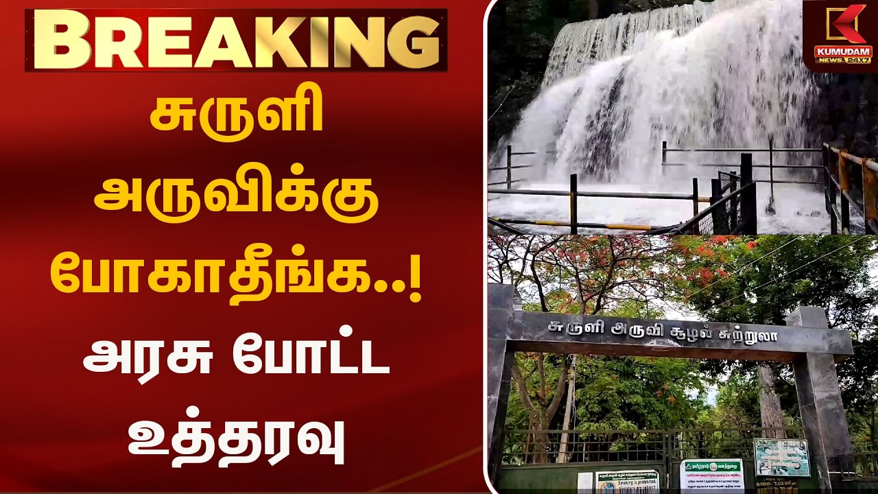 சுருளி அருவிக்கு போகாதீங்க..! அரசு போட்ட உத்தரவு | Suruli Falls | Theni | Tourist Alert | Kumudam