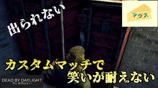 [ホラー]デッドバイデイライト実況～フレンドとカスタムマッチ～