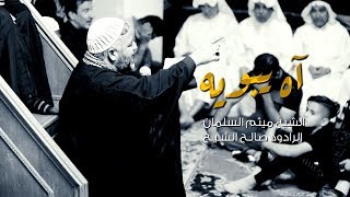 preview picture of video 'آه يا بويه | ليلة 2 محرم - الشيخ ميثم السلمان و الملا صالح الشيخ | محرم 1440 هـ / 2018'