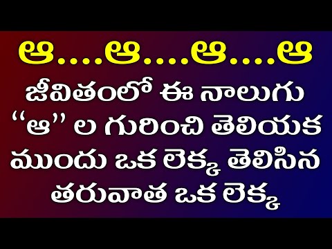 ఆ...ఆ...ఆ...ఆ - self help - self motivation - personality development