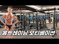 [모티베이션]홈트레이닝 모티베이션 운동 ! 헬스장이 집인 진정한 홈트레이닝 / 네츄럴 보디빌딩 / 모티베이션음악 / motivation exercise / hometraining