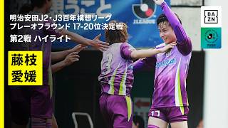 【藤枝MYFC×愛媛FC｜ハイライト】明治安田J2・J3百年構想リーグ プレーオフラウンド 17-20位決定戦 第2戦｜2026｜Jリーグ