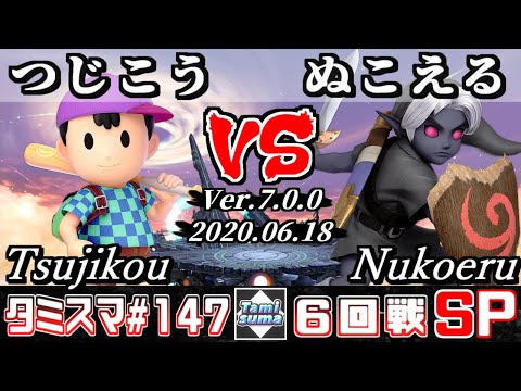 【スマブラSP】タミスマ#147 6回戦 つじこう(ネス) VS ぬこえる(こどもリンク) - オンライン大会