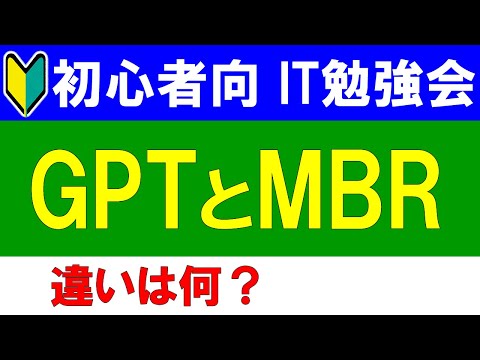 マスターブートレコードについて詳しく解説