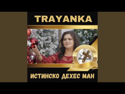 Истинско дехес ман