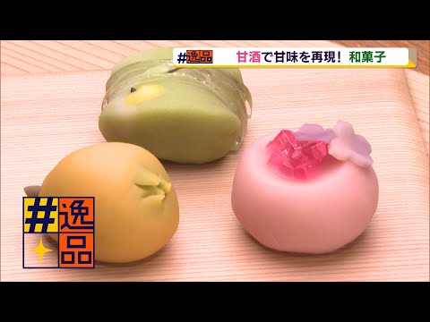 #Artículo especial: ¡Recrea la dulzura con amazake! Dulces japoneses (Prefectura de Shizuoka)