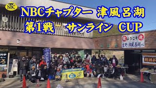 NBCチャプター津風呂湖 第1戦 サンラインCUP  2024.3.3