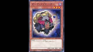 本日のエースカード→ダーク・リゾネーター【遊戯王デュエルモンスターズレガシーオブザデュエリスト】