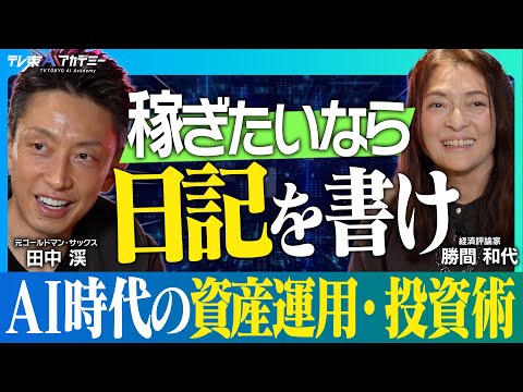 AIでお金を増やすには？┃鍵は〇〇のコンテンツ化┃AIを使いこなすために日記を書け！AI時代の資産運用・投資術【元ゴールドマン・サックス ⽥中渓×経済評論家 勝間和代】