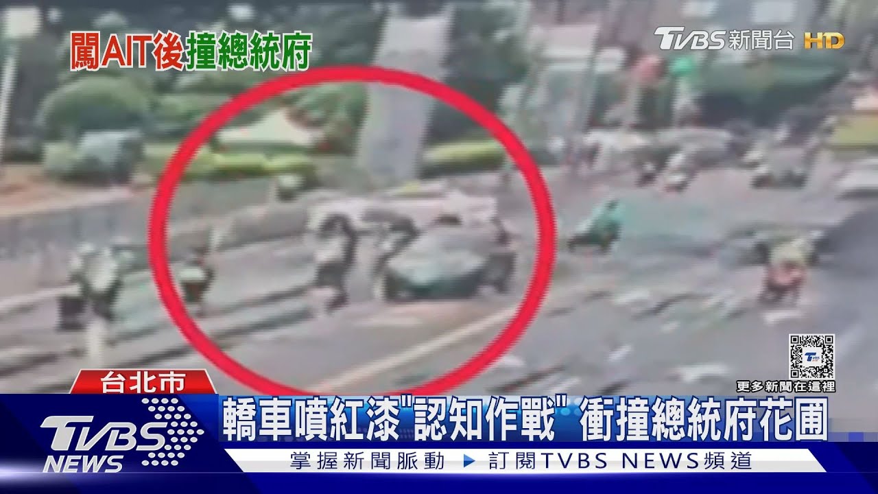 轎車噴紅漆「認知作戰」 衝撞總統府花圃