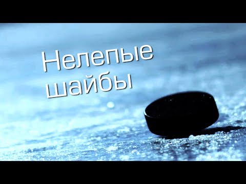 10 самых нелепых шайб в истории хоккея