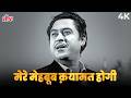 MERE MEHBOOB QAYAMAT HOGI Original Full Song 4K मेरे मेहबूब क़यामत K