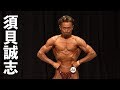 2019東京クラス別55kg以下級 須貝誠志フリーポーズ