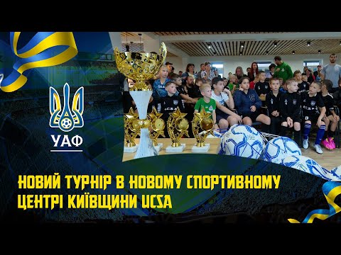 Новий турнір в новому спортивному центрі Київщини UCSA