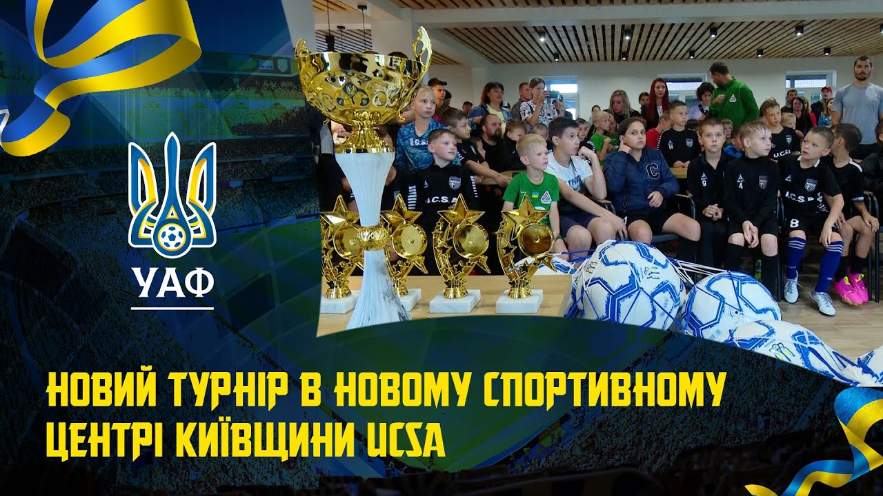 Новий турнір в новому спортивному центрі Київщини UCSA