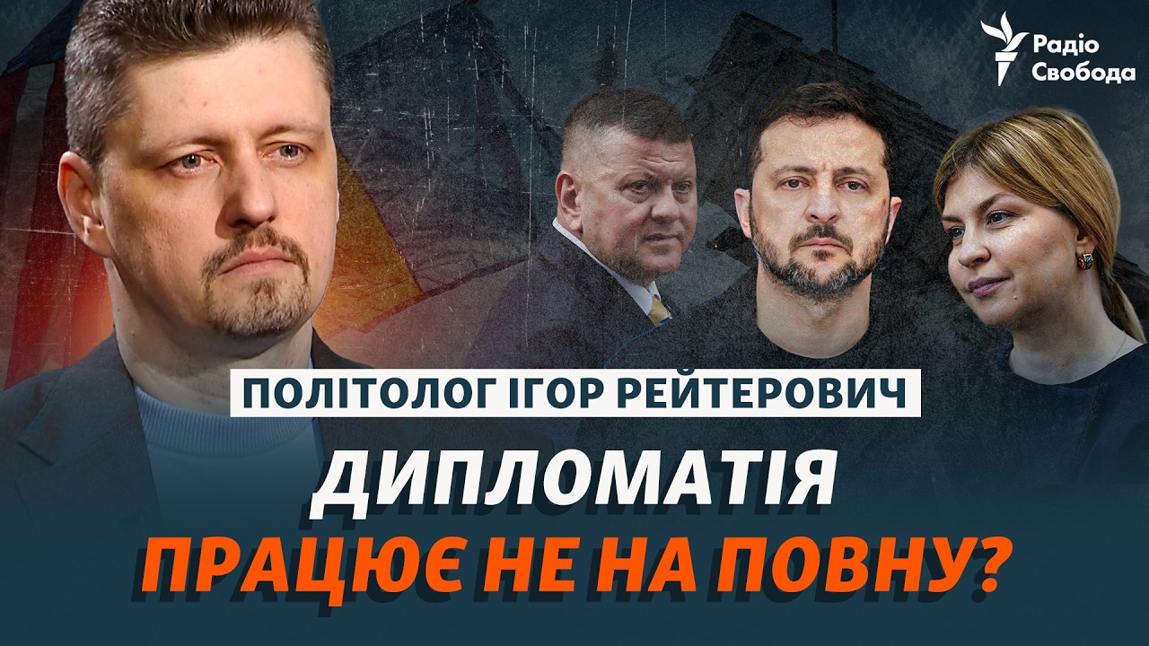 Рейтерович про звільнення посла в США, Зеленського, Patriot та десятки посольст?