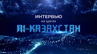 Послание Главы государства "Казахстан в эпоху искусственного интеллекта"