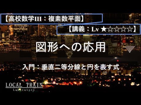 物理学科 【高校数学Ⅲ：複素数平面】垂直二等分線と円を表す式【講義】