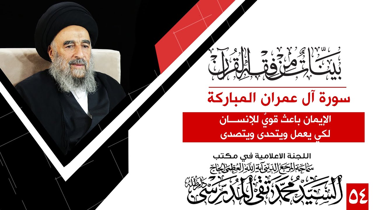 الدرس الرابع والخمسون – الإيمان باعثٌ قويٌ للإنسان لكي يعمل ويتحدى ويتصدى