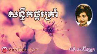 សន្ទឹកផ្គរគ្រាំ - santheuk phko krom (Ros serey sothea – រស់សេរីសុទ្ធា)