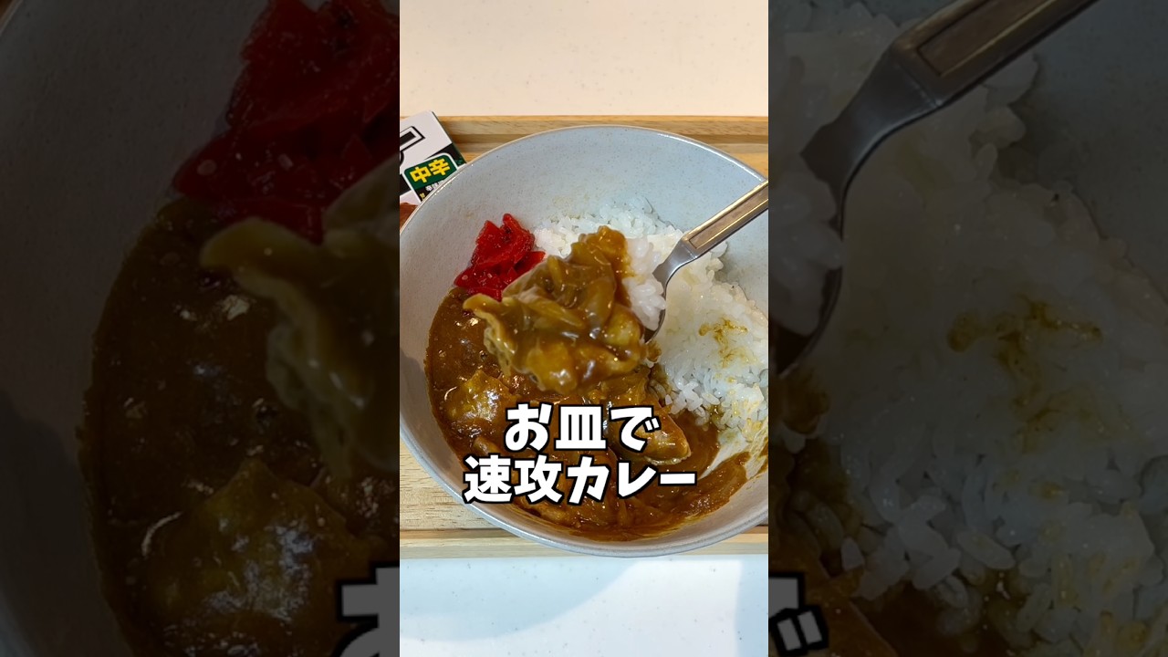 【鍋いらず】レンジで作るカレーが楽すぎた！ #時短レシピ #カレー