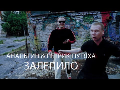 АнальгиН, Петрик-Путяха - Залепило (Kolinbass Prod.)