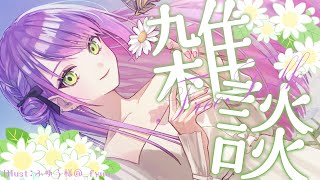 START - 【雑談/FreeTalk】怒涛の日々だったからみんなとゆっくりおはなし～～【常闇トワ/ホロライブ】