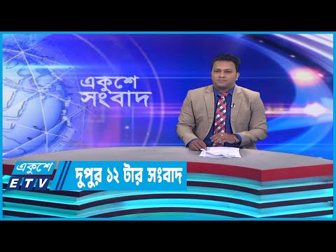 12 PM News | দুপুর ১২টার সংবাদ || 05 March 2023