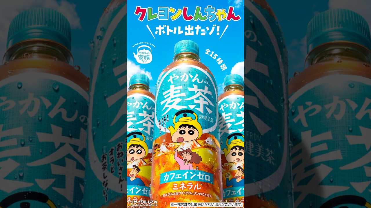 【やかんの麦茶】 クレヨンしんちゃんボトル「オラのデザインボトルだゾ！」篇 YAKAN NO MUGICHA