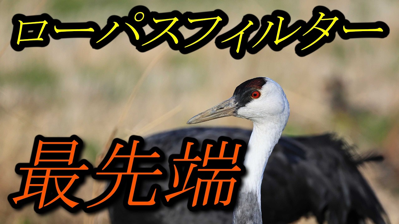 最先端、ローパスフィルター