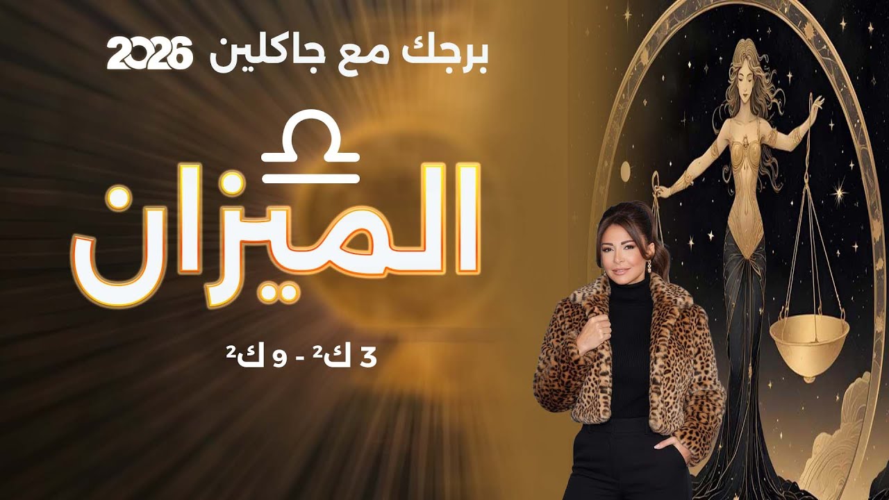 فيديو | برج الميزان | من ٣ الى ٩ كانون الثاني  ٢٠٢٦