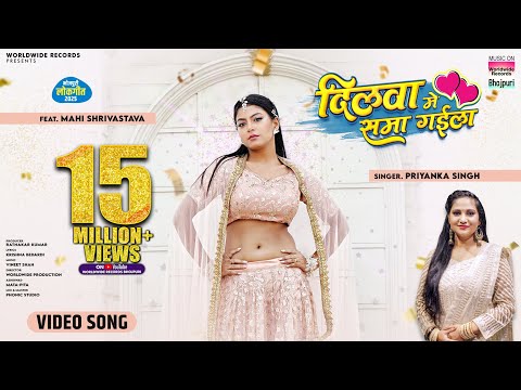 DILWA ME SAMA GAILA #Priyanka Singh #Mahi Shrivastava | दिलवा में समा गईला | #Bhojpuri #Song 2024