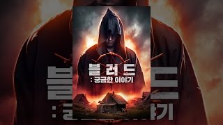 [ 블러드: 궁금한 이야기 ] 메인 예고편